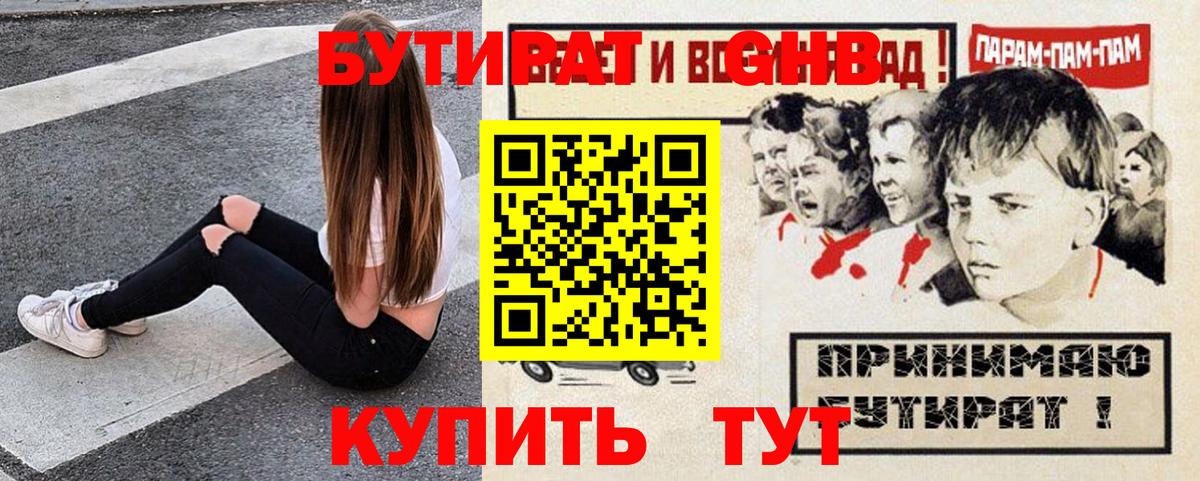 Бутират бутандиол  Вход с VPN  БУТИРАТ  Шебекино 