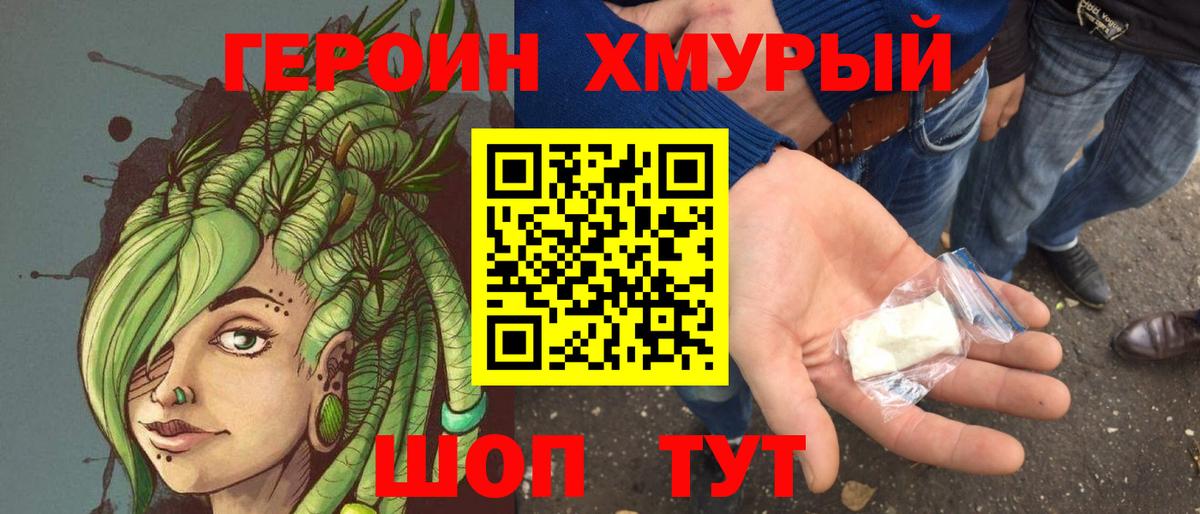 Героин  Героин хмурый  Вход с VPN  Шебекино 