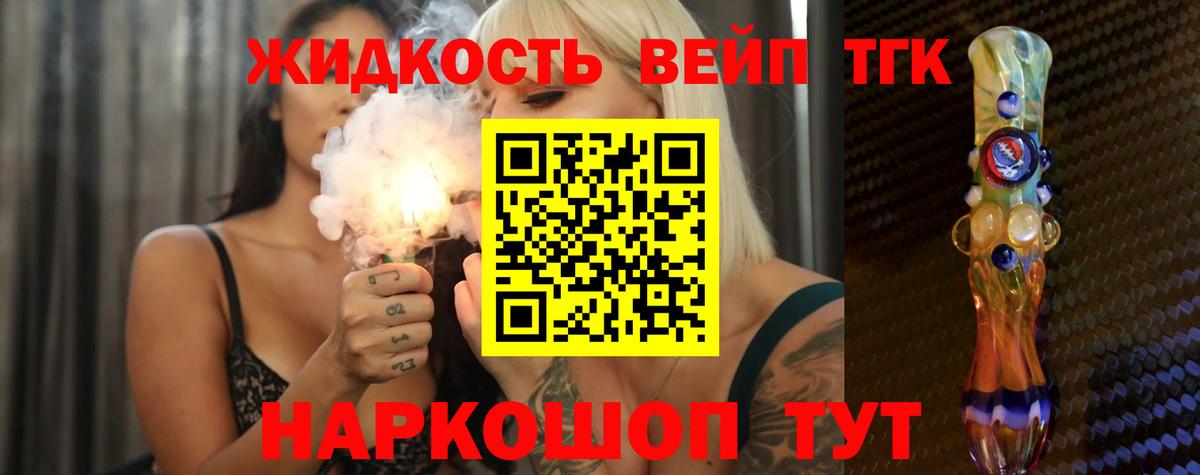 Шебекино  ТГК вейп  Вход с VPN  ТГК жижа 